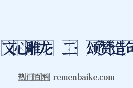 文心雕龙·二·颂赞造句是什么意思的图片
